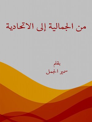 cover image of من الجمالية إلى الإتحادية